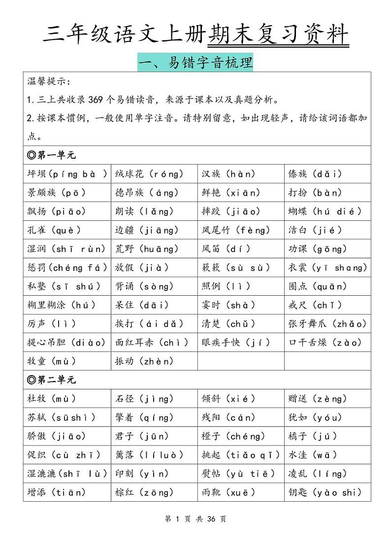 2024-2025三年级上册语文期末总复习资料学案（部编版）第1页