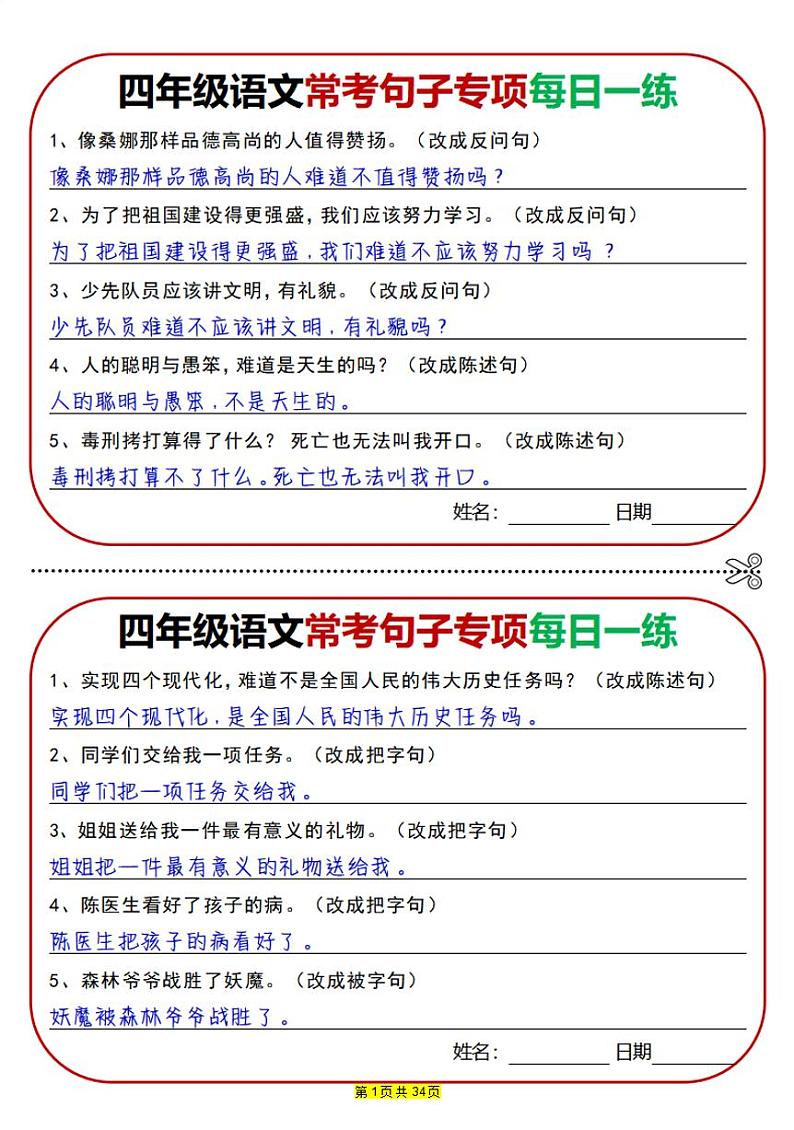 2024-2025四年级上册期末复习专项语文 常考句子专项每日一练第1页