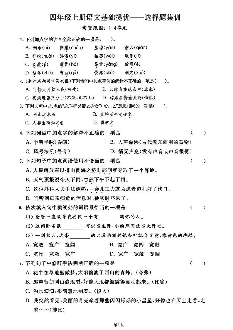 2024-2025四年级上册语文1-8单元期末专项选择题练习第1页