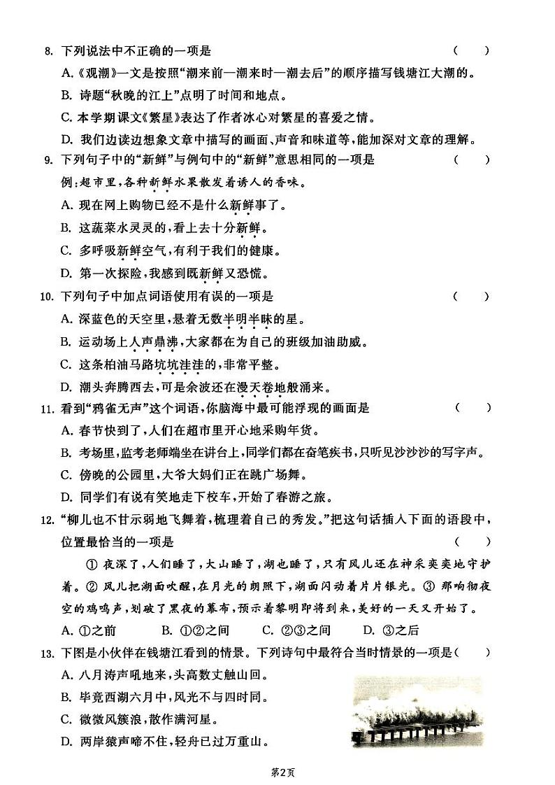2024-2025四年级上册语文1-8单元期末专项选择题练习第2页