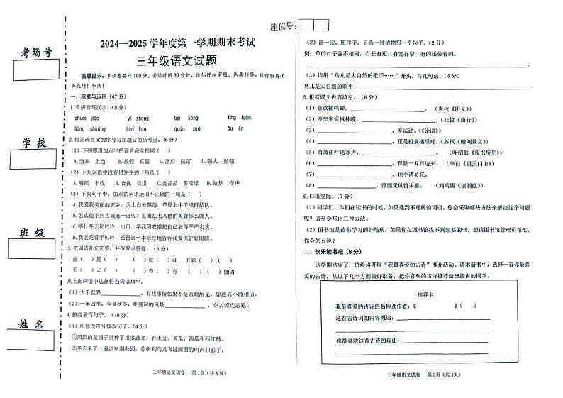 新疆喀什地区麦盖提县2024-2025学年三年级上学期期末考试语文试卷第1页