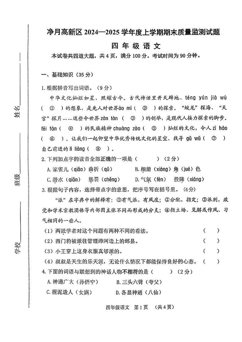 吉林市长春净月高新技术产业开发区2024-2025学年四年级上学期期末考试语文试卷第1页