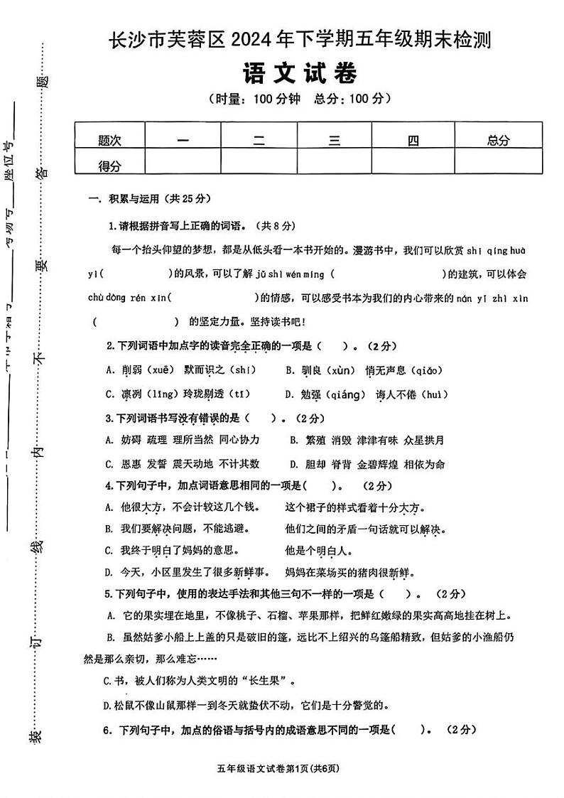 湖南省长沙市芙蓉区2024-2025学年五年级上学期期末考试语文试卷第1页