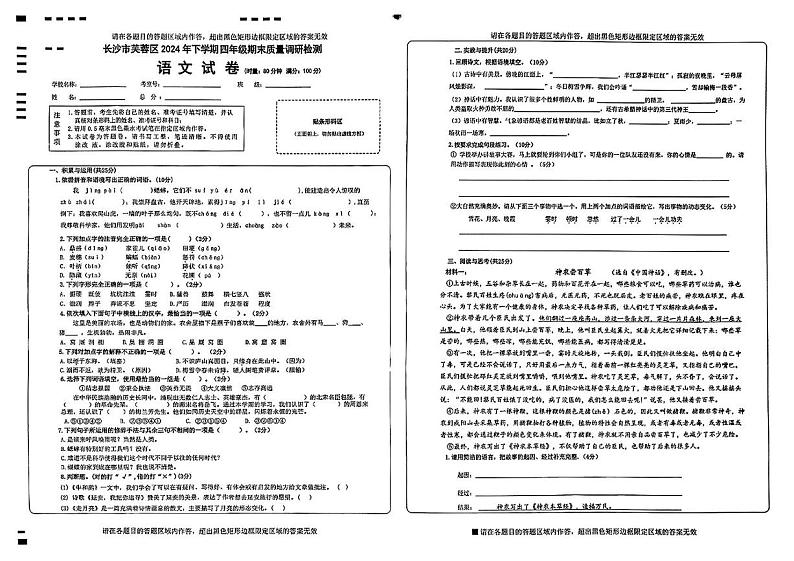 湖南省长沙市芙蓉区2024-2025学年四年级上学期期末考试语文试卷第1页