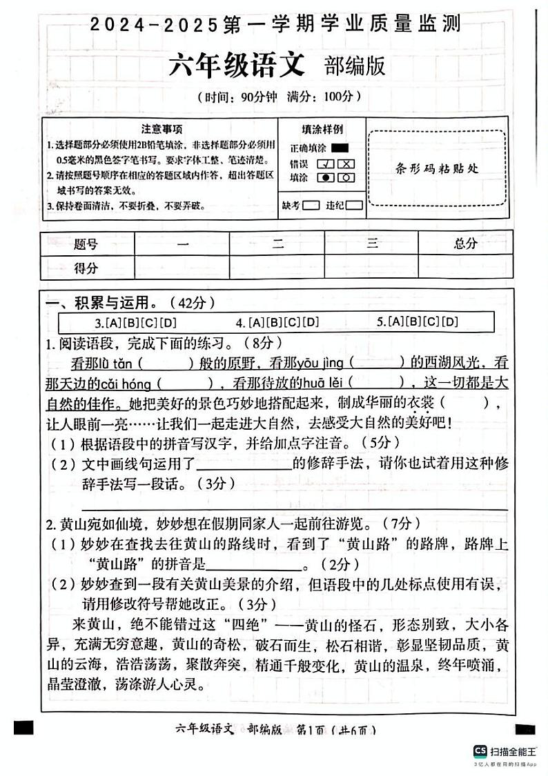 河北省邢台市平乡县2024-2025学年六年级上学期12月期末语文试题第1页
