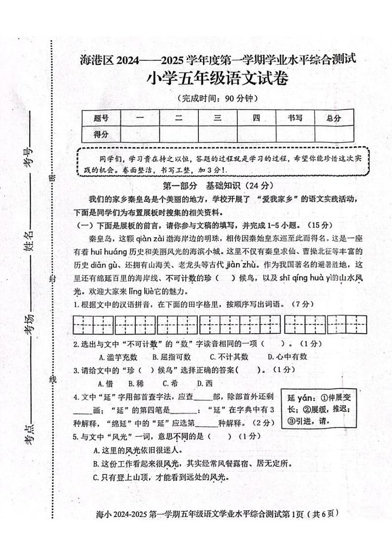 河北省秦皇岛海港区2024-2025学年五年级上学期期末语文试卷第1页