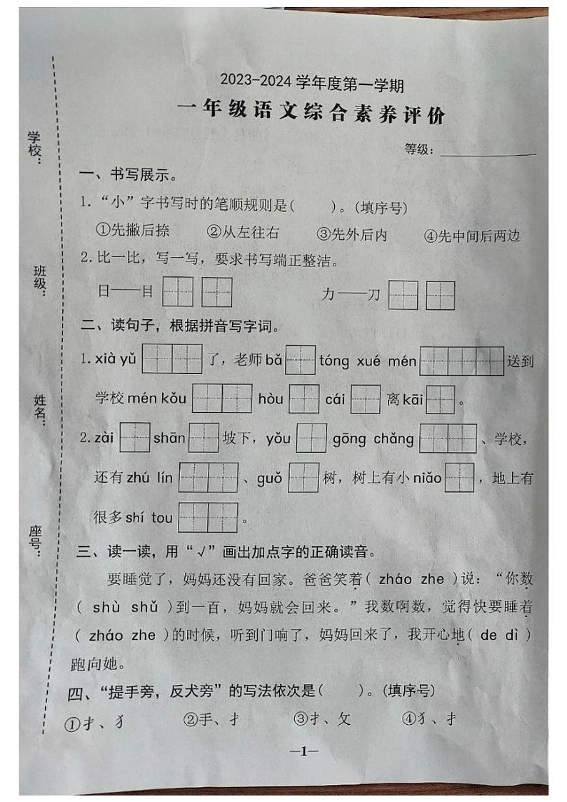 广东省汕头市金平区2023-2024学年一年级上学期期末语文试卷第1页