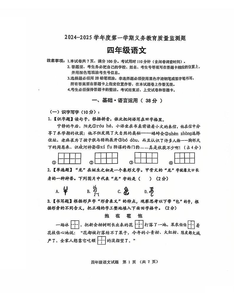 广东省江门市蓬江区2024-2025学年四年级上学期1月期末语文试题第1页