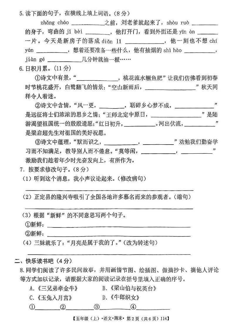 甘肃省金昌市永昌县第一小学2024-2025学年五年级上学期期末语文试卷第2页