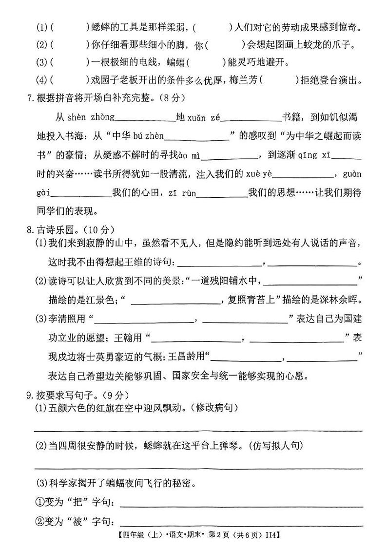 甘肃省金昌市永昌县第一小学2024-2025学年四年级上学期期末语文试题第2页