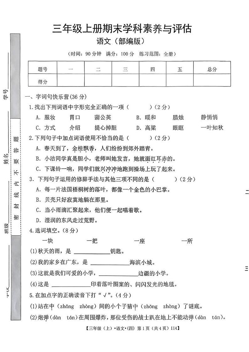 甘肃省金昌市永昌县第一小学2024-2025学年三年级上学期期末语文试题第1页