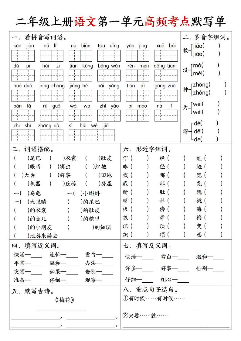 2024-2025二年级上册期末复习专项练习【1-8单元高频考点默写单】第1页