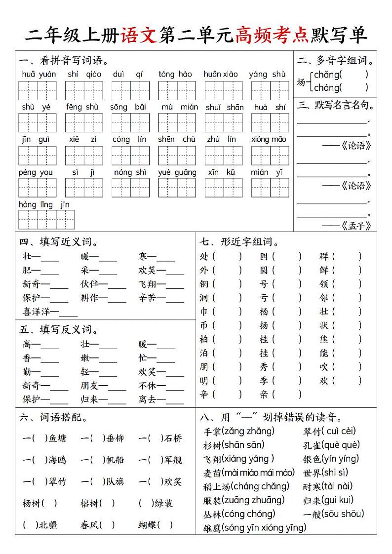 2024-2025二年级上册期末复习专项练习【1-8单元高频考点默写单】第2页