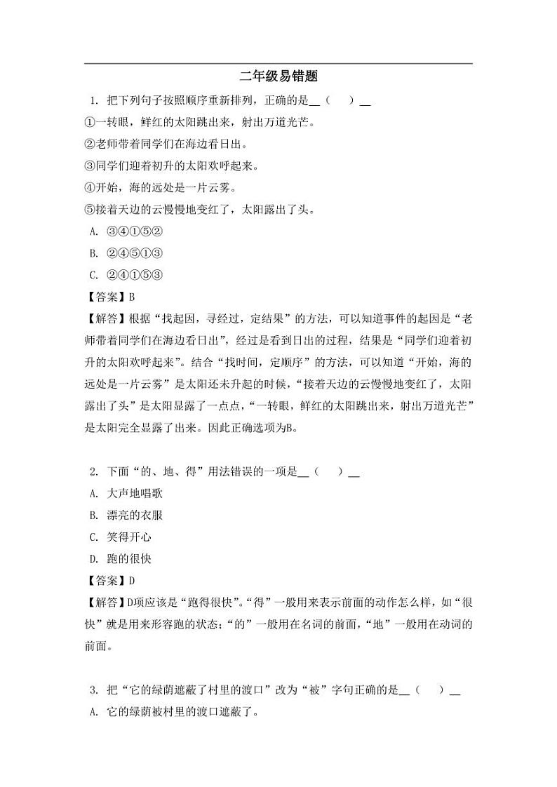 部编版二年级上册语文易错题练习第1页