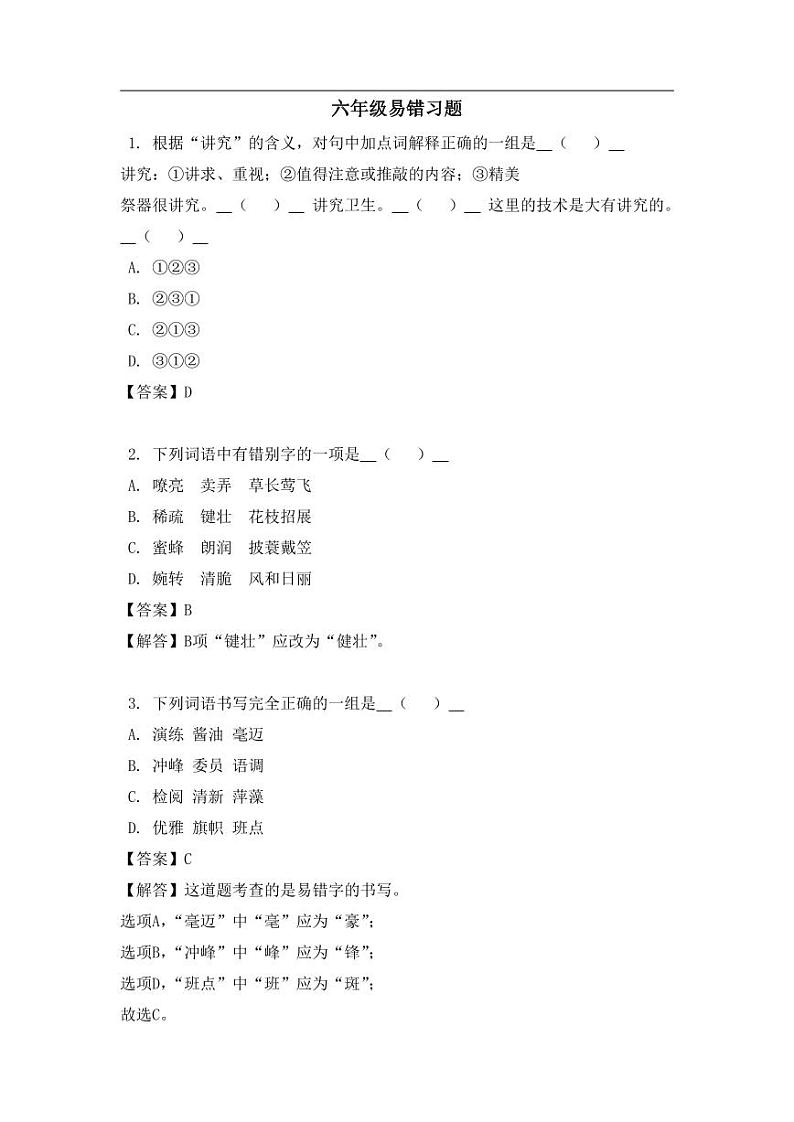 部编版六年级上册语文易错题练习第1页