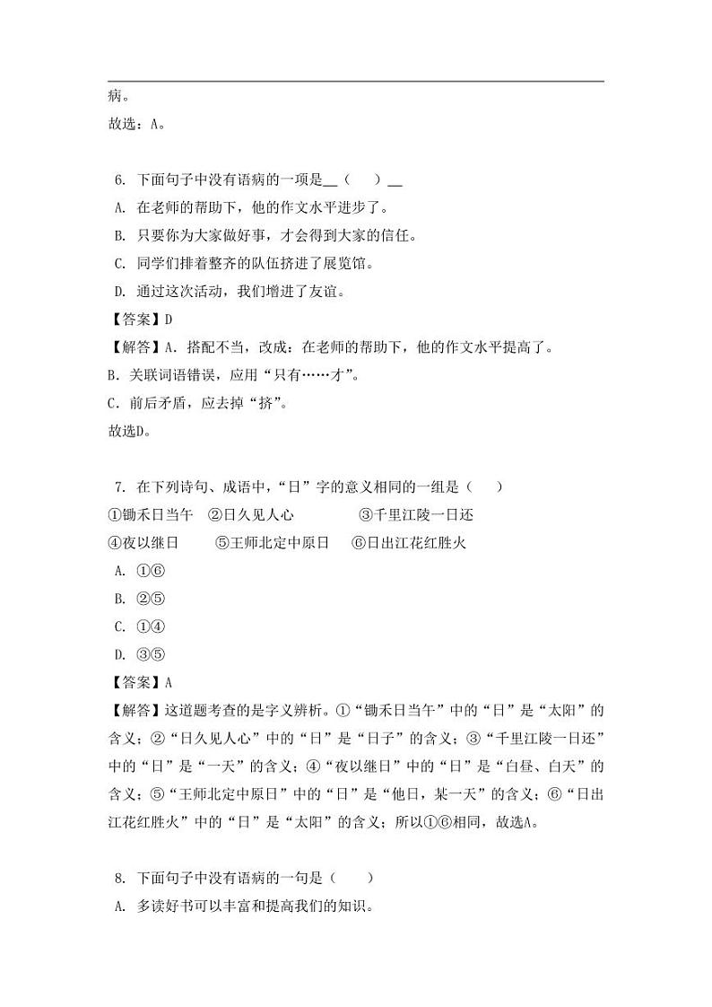 部编版六年级上册语文易错题练习第3页