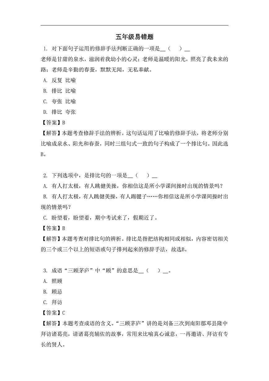 部编版五年级上册语文易错题练习第1页