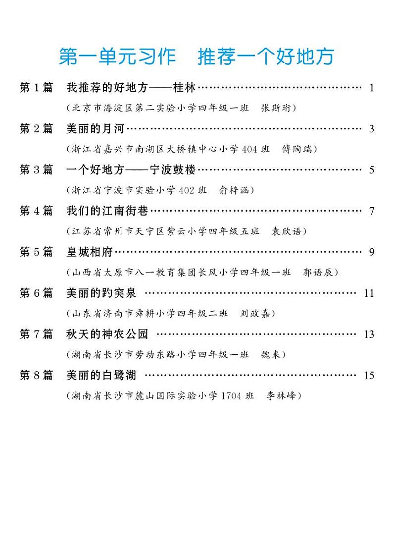 2024-2025四年级上册期末复习专项同步单元习作例文练习(149页)第1页