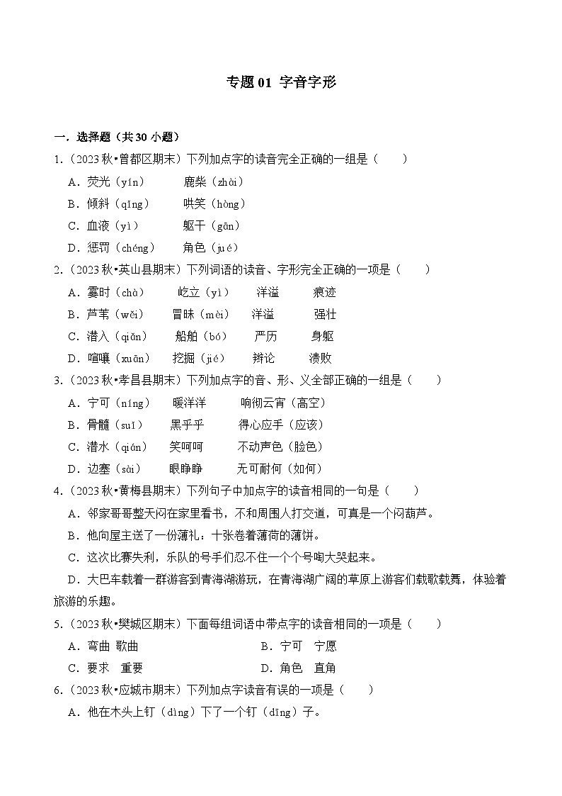专题01 字音字形-2024-2025学年四年级语文上学期期末备考真题分类汇编（湖北专版）第1页