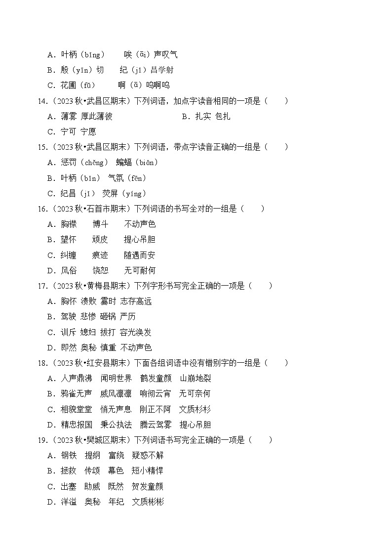 专题01 字音字形-2024-2025学年四年级语文上学期期末备考真题分类汇编（湖北专版）第3页