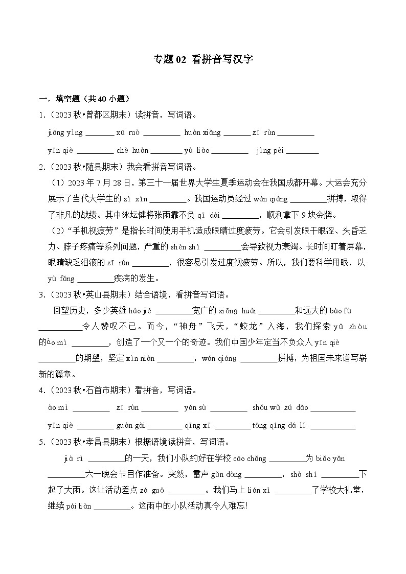 专题02 看拼音写汉字-2024-2025学年四年级语文上学期期末备考真题分类汇编（湖北专版）第1页