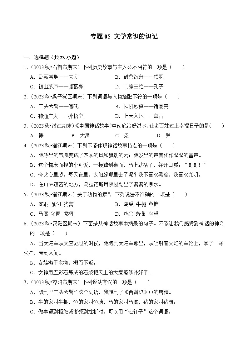 专题05 文学常识的识记-2024-2025学年四年级语文上学期期末备考真题分类汇编（湖北专版）第1页