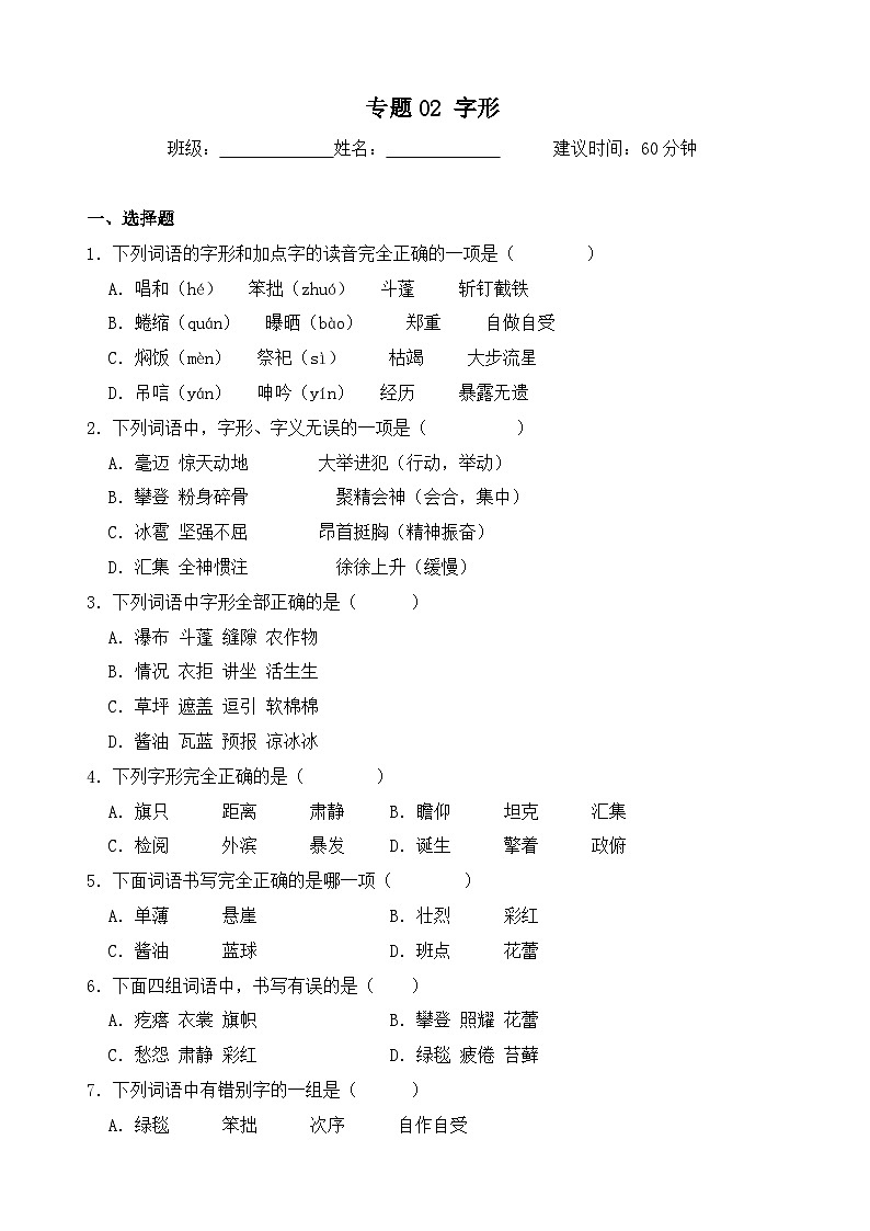 专题02 字形-2024-2025学年语文六年级上学期期末专项练习 统编版第1页