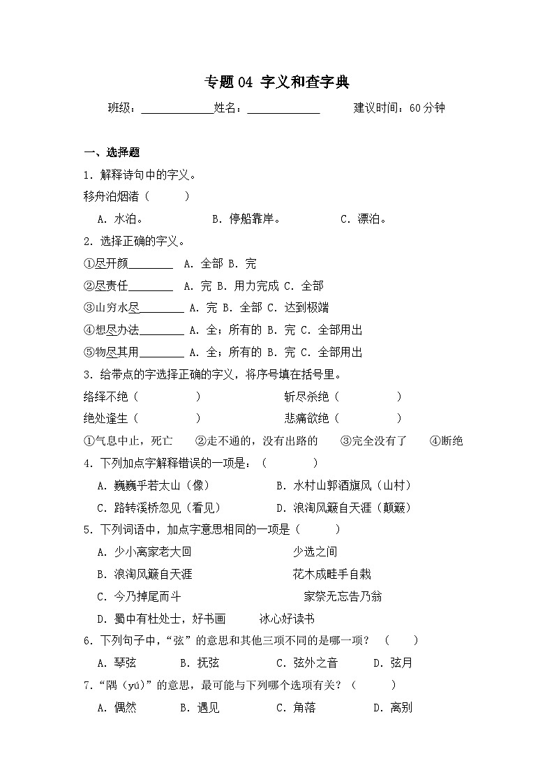 专题04 字义和查字典-2024-2025学年语文六年级上学期期末专项练习 统编版第1页