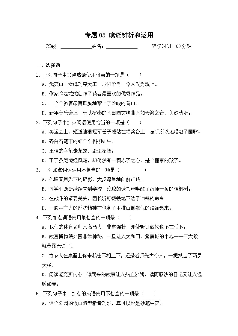 专题05 成语辨析和运用-2024-2025学年语文六年级上学期期末专项练习 统编版第1页