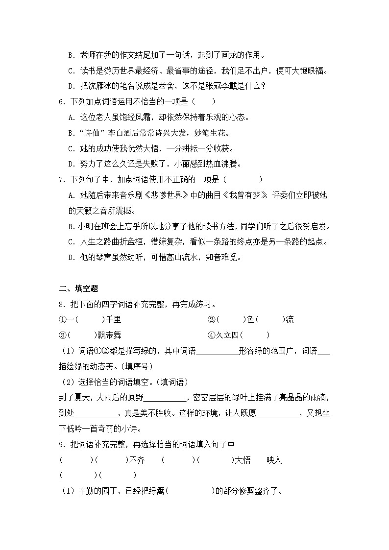 专题05 成语辨析和运用-2024-2025学年语文六年级上学期期末专项练习 统编版第2页