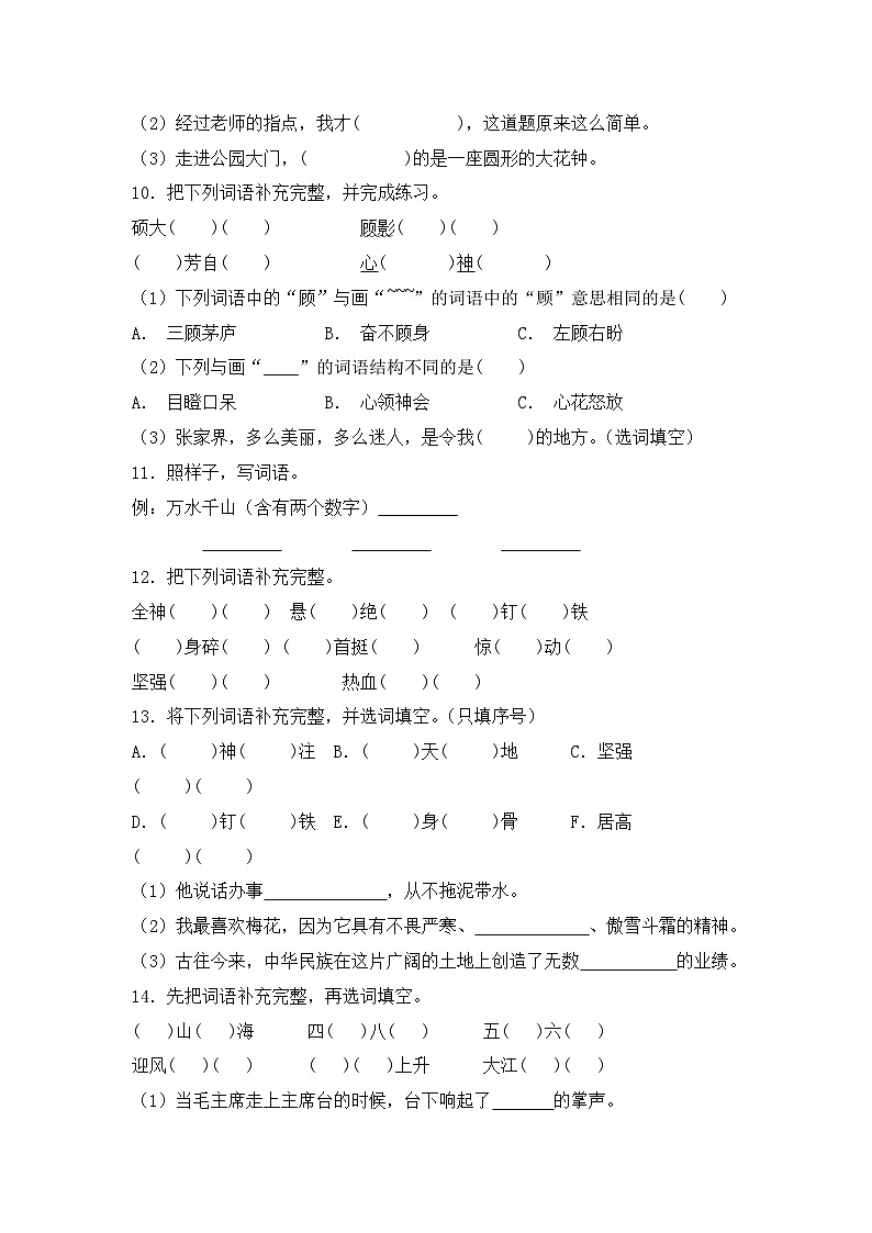 专题05 成语辨析和运用-2024-2025学年语文六年级上学期期末专项练习 统编版第3页
