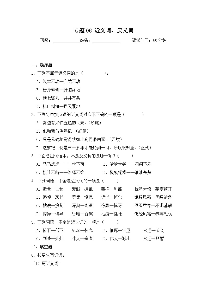 专题06 近义词、反义词-2024-2025学年语文六年级上学期期末专项练习 统编版第1页
