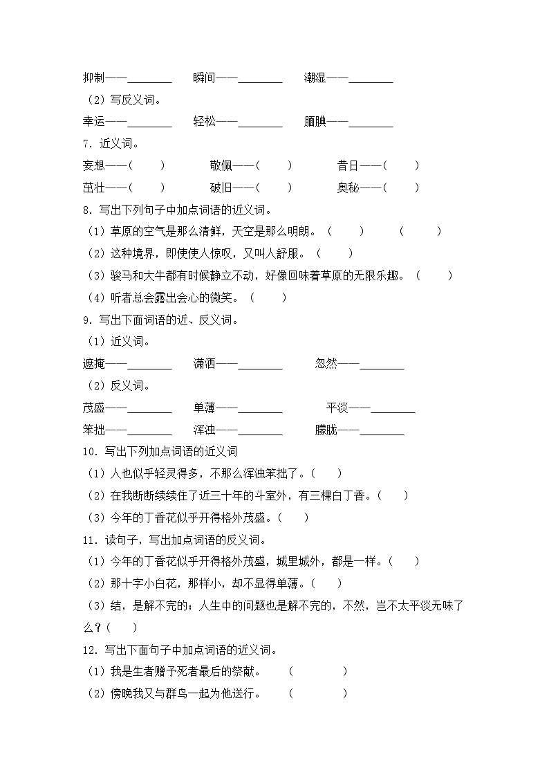 专题06 近义词、反义词-2024-2025学年语文六年级上学期期末专项练习 统编版第2页
