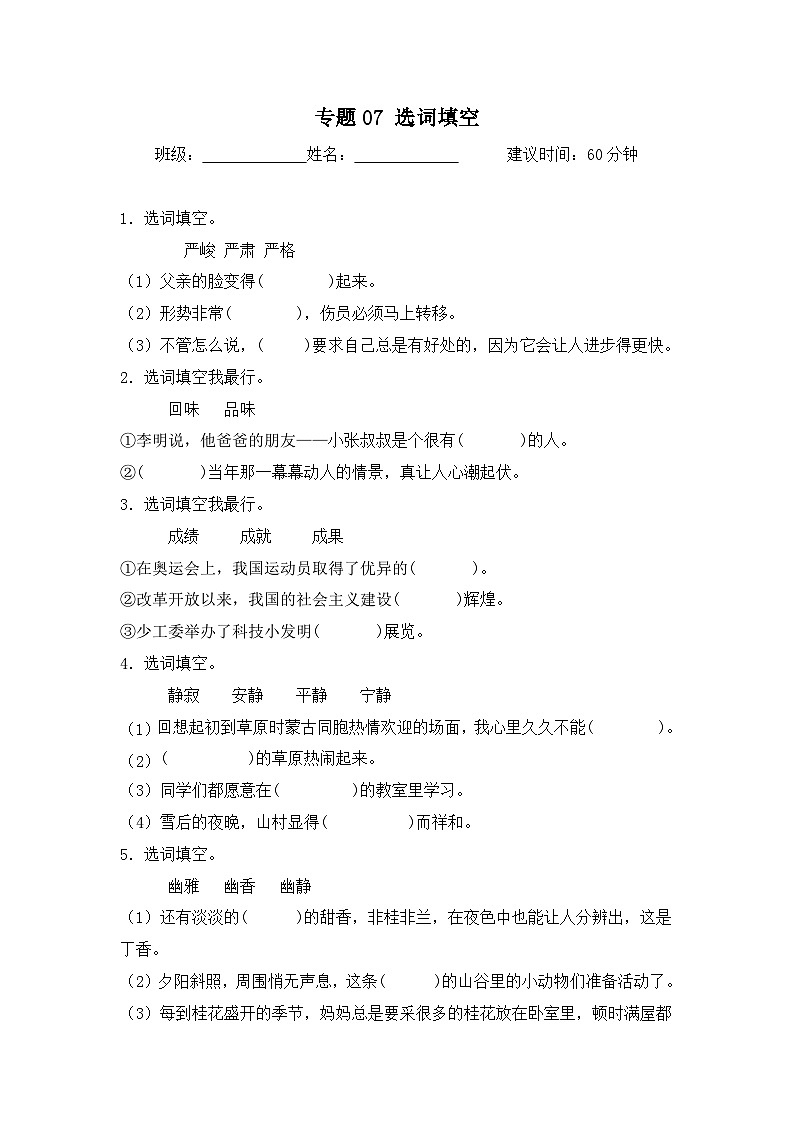 专题07 选词填空-2024-2025学年语文六年级上学期期末专项练习 统编版第1页