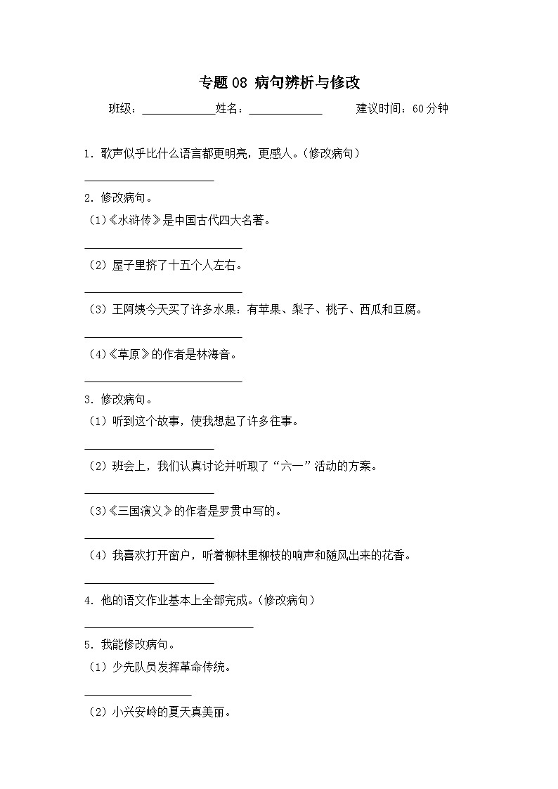 专题08 病句辨析与修改-2024-2025学年语文六年级上学期期末专项练习 统编版第1页