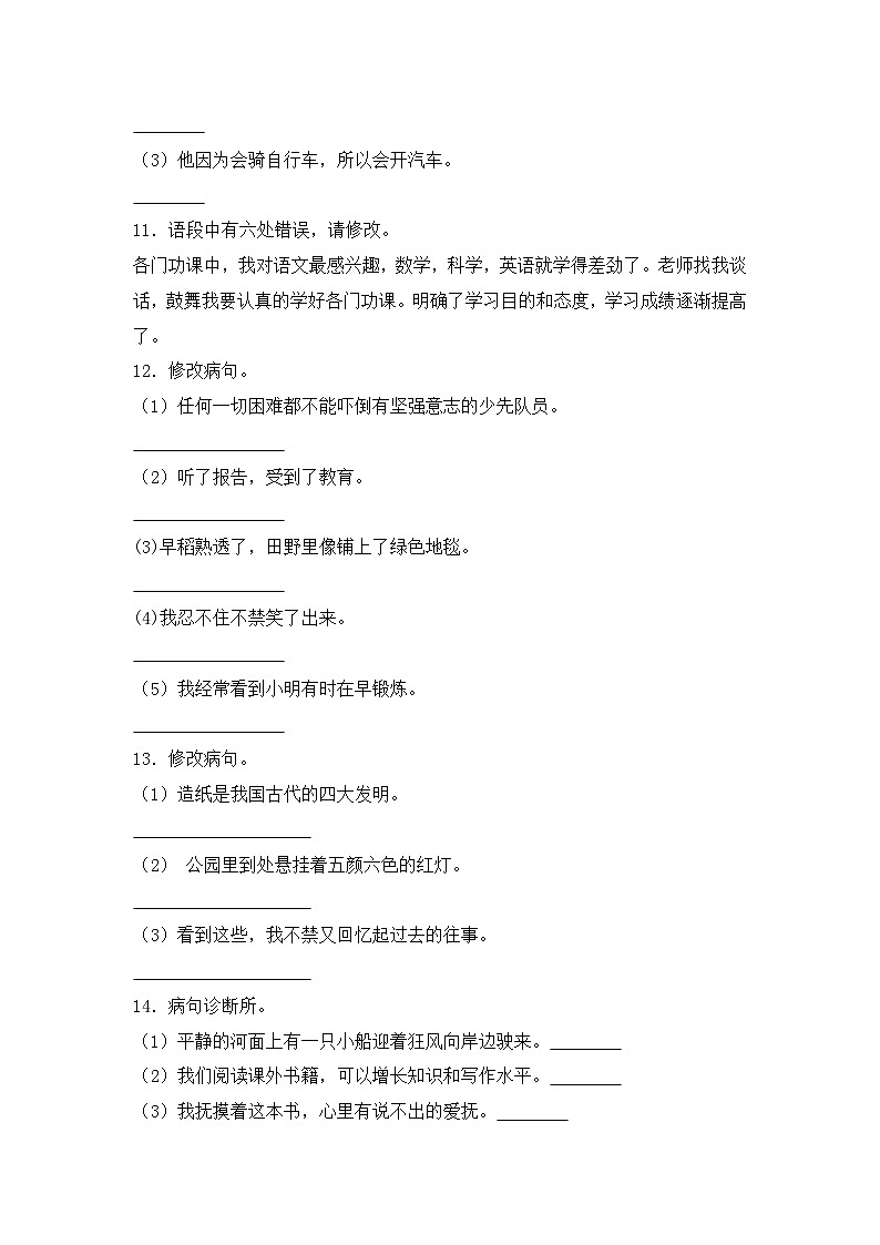 专题08 病句辨析与修改-2024-2025学年语文六年级上学期期末专项练习 统编版第3页