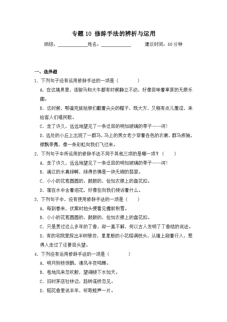 专题10 修辞手法的辨析与运用-2024-2025学年语文六年级上学期期末专项练习 统编版第1页