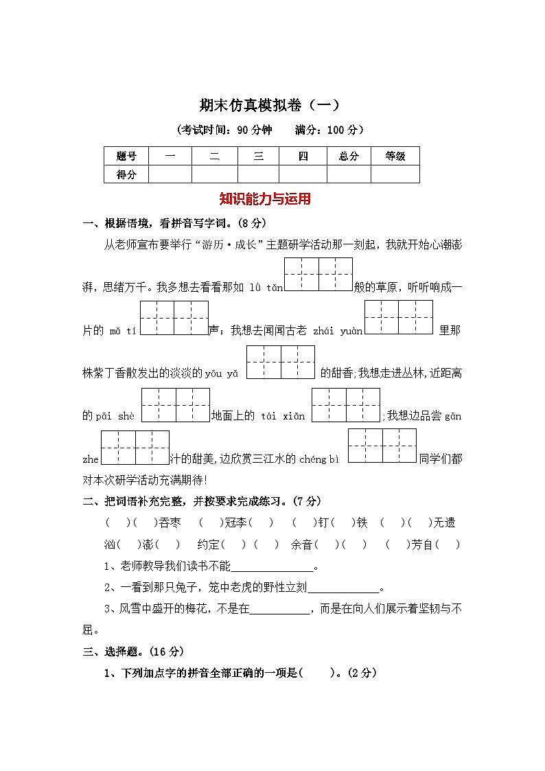 期末仿真模拟卷一-2024-2025学年统编版语文六年级上册第1页