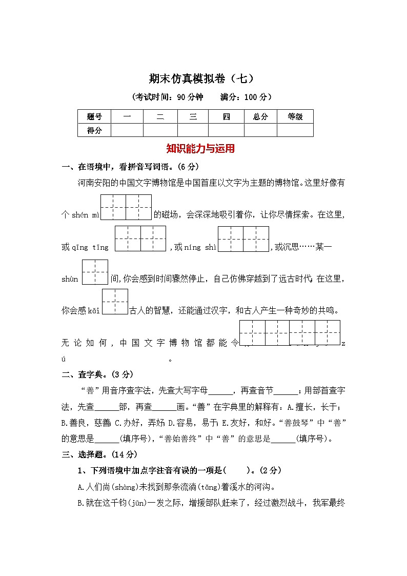 期末仿真模拟卷七--2024-2025学年六年级语文上册（统编版）第1页