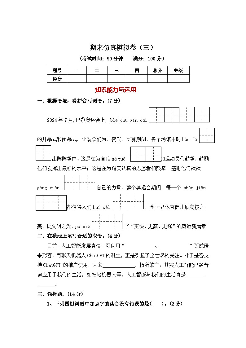 期末仿真模拟卷三--2024-2025学年六 年级语文上册（统编版）第1页