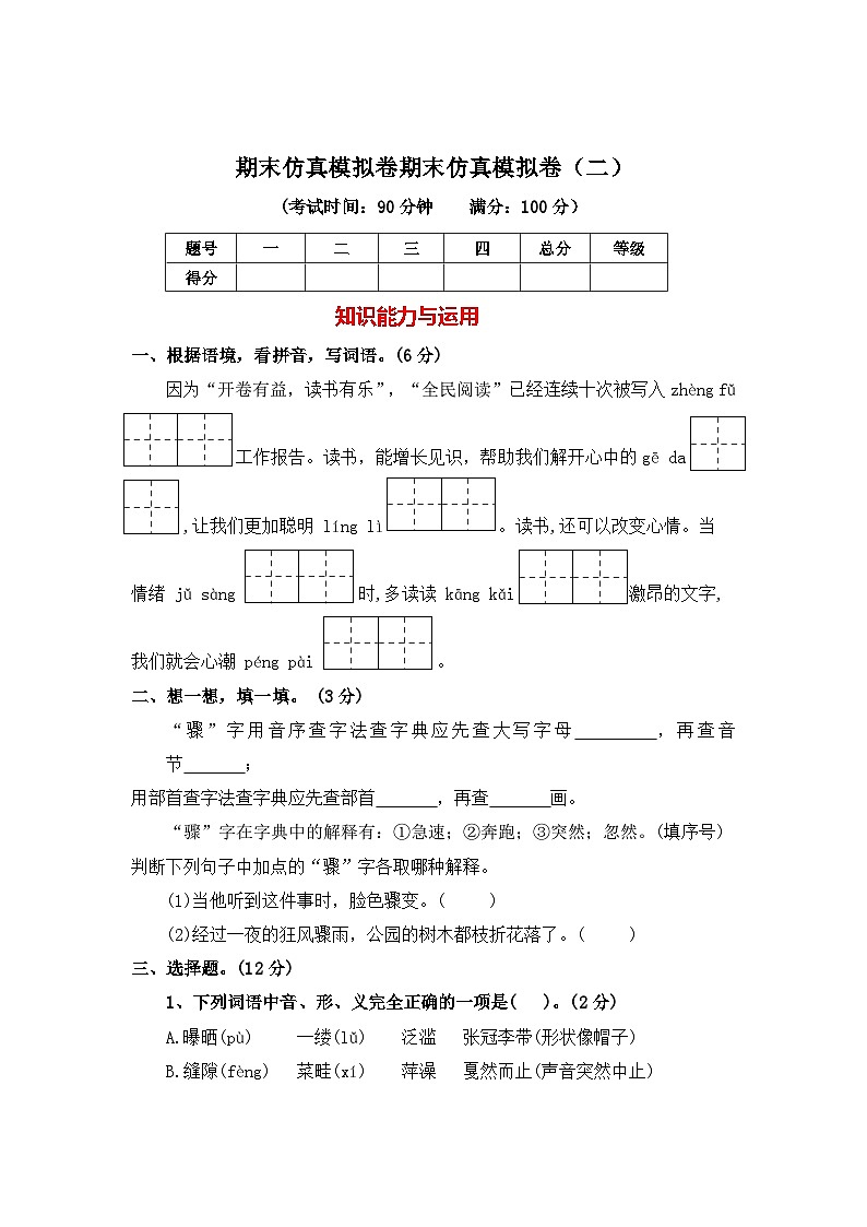 期末仿真模拟卷二--2024-2025学年六年级语文上册（统编版）第1页