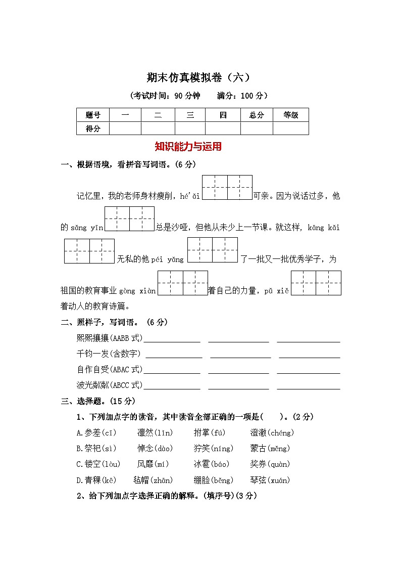 期末仿真模拟卷六--2024-2025学年六 年级语文上册（统编版）第1页