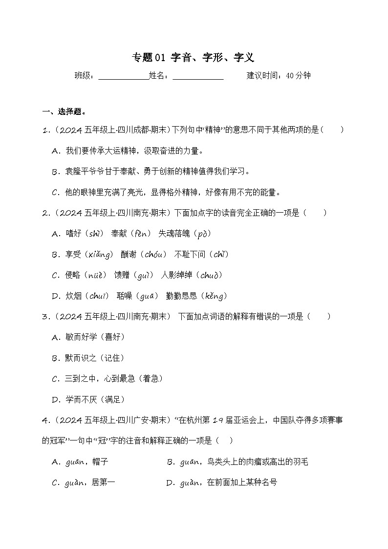 专题01 字音字形字义-2024-2025学年语文五年级上学期期末备考真题分类汇编 （四川专版）第1页
