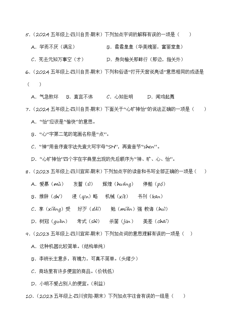 专题01 字音字形字义-2024-2025学年语文五年级上学期期末备考真题分类汇编 （四川专版）第2页