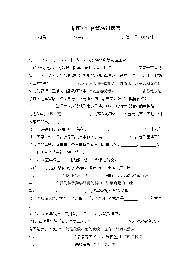 专题04 名篇名句默写-2024-2025学年语文五年级上学期期末备考真题分类汇编（四川专版）第1页