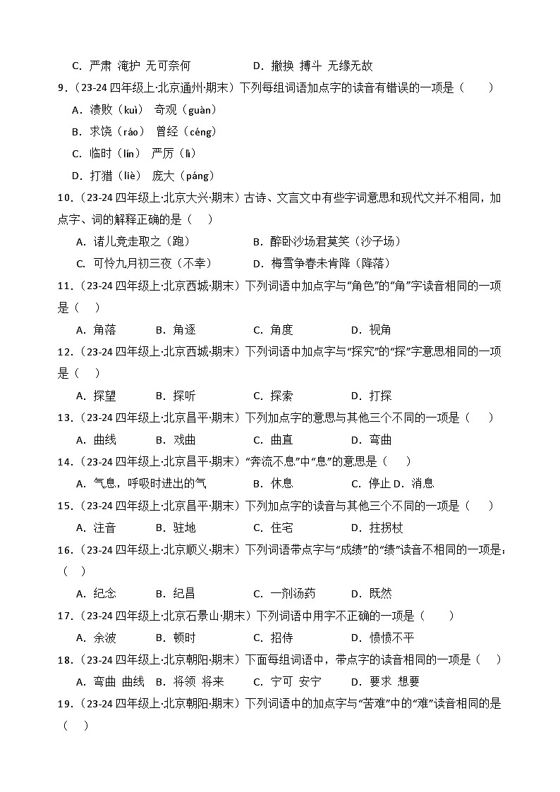 专题01：字音、字形、字义 -2024-2025学年上学期四年级语文期末备考真题汇编（北京专版）第2页