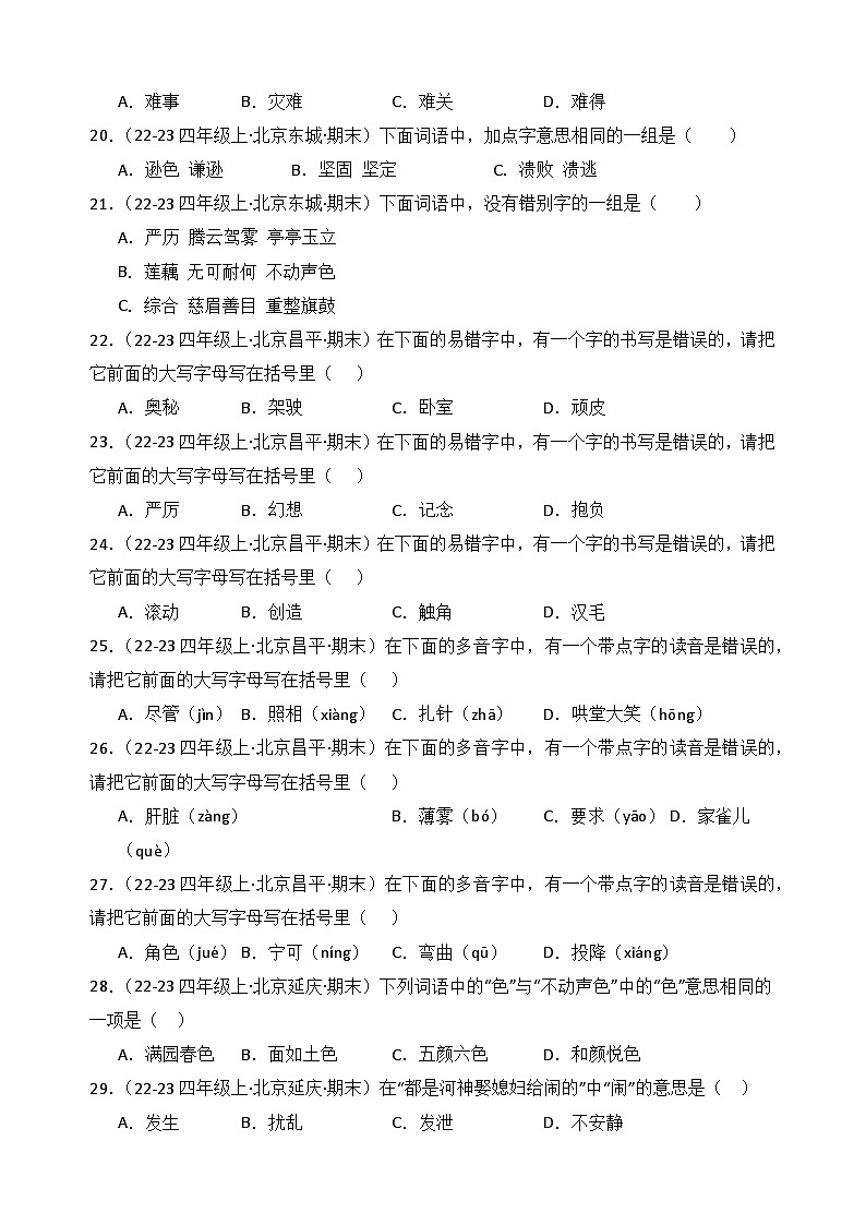 专题01：字音、字形、字义 -2024-2025学年上学期四年级语文期末备考真题汇编（北京专版）第3页