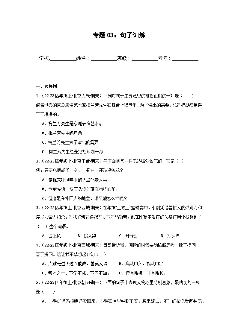 专题03：句子训练-2024-2025学年上学期四年级语文期末备考真题汇编（北京专版）第1页