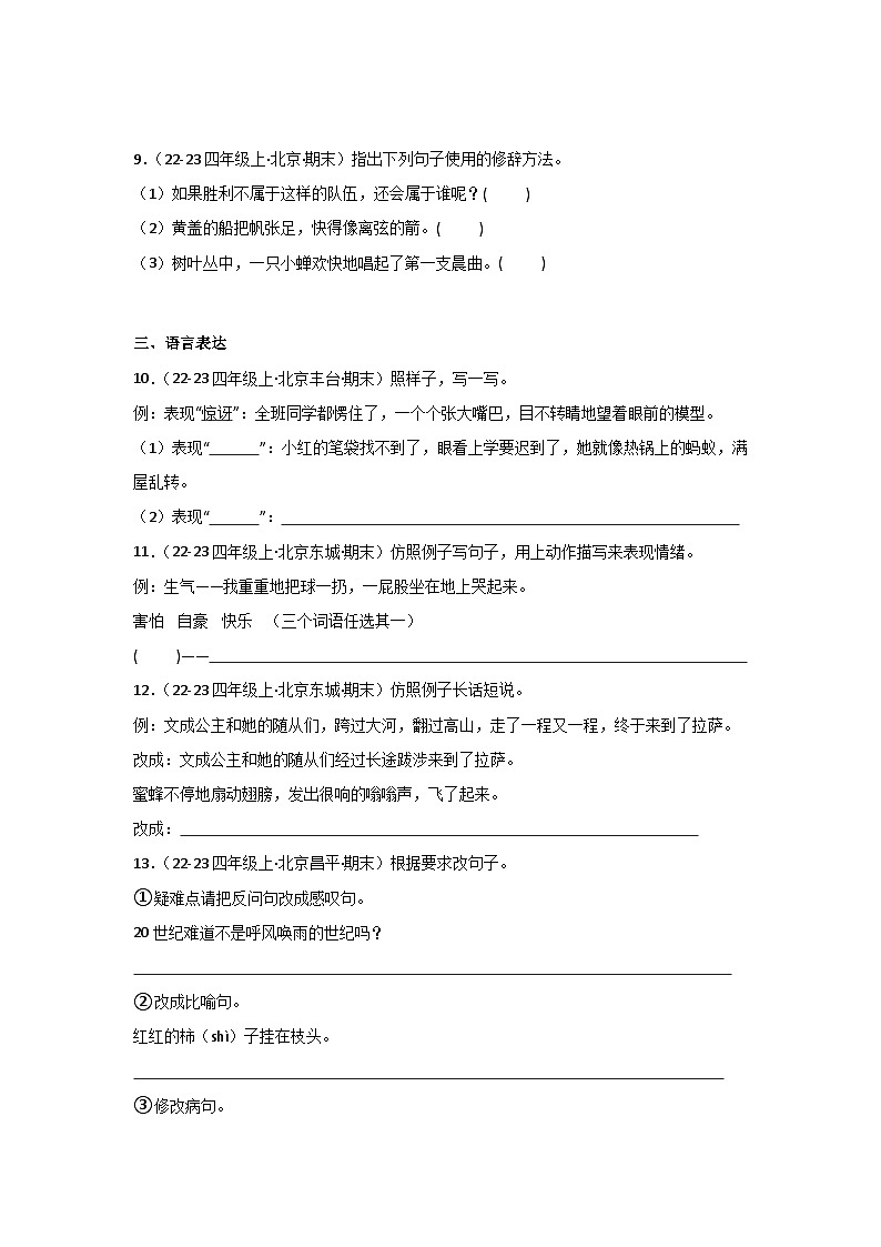 专题03：句子训练-2024-2025学年上学期四年级语文期末备考真题汇编（北京专版）第3页