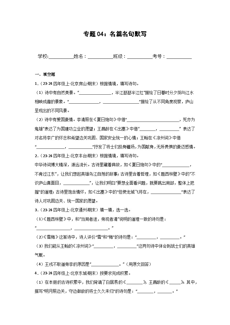 专题04：名篇名句默写-2024-2025学年上学期四年级语文期末备考真题汇编（北京专版）第1页